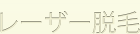 レーザー脱毛